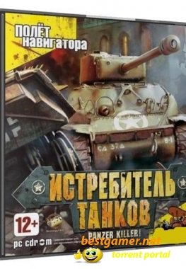 Истребитель танков / Panzer Killer (2008/PC/Rus)