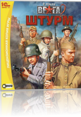   	 В Тылу Врага 2: Штурм / Men of War: Assault Squad (1С-СофтКлаб) (Rus) [DL]