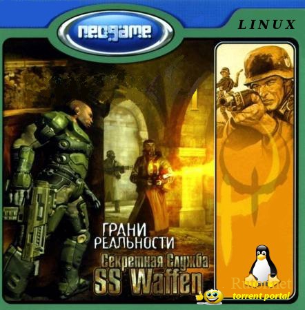 Грани Реальности - Секретная Служба SS Waffen Linux (2007) RUS