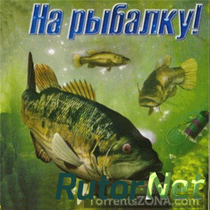 На рыбалку! [L] [RUS] (2008)