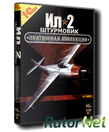 Ил - 2 Штурмовик. Полная Платиновая Коллекция (2003-2014) PC | Repack by BloodGood