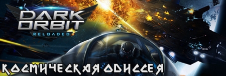 Dark Orbit - Reloaded (2013) PC