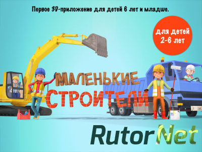 Маленькие строители (2015) Android